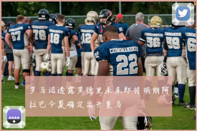 罗马诺透露罗德里未来即将明朗阿拉巴今夏确定离开皇马