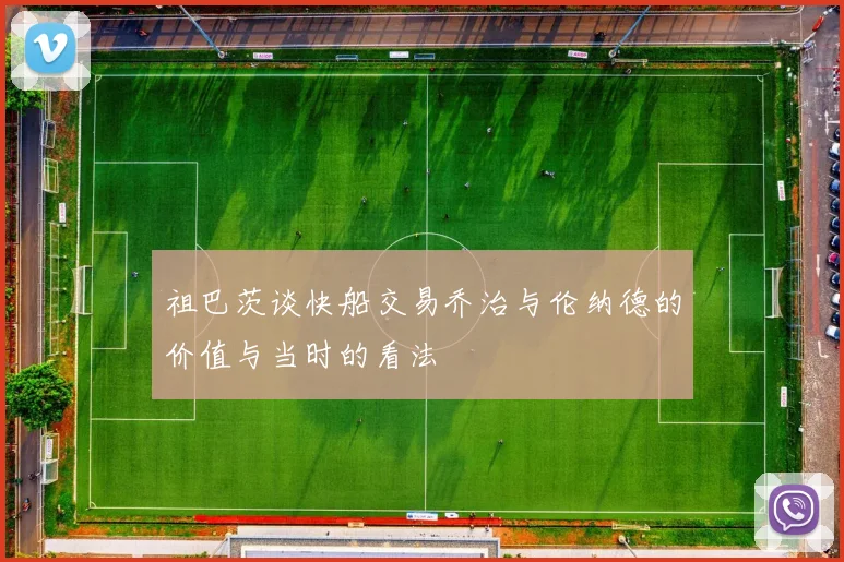 祖巴茨谈快船交易乔治与伦纳德的价值与当时的看法