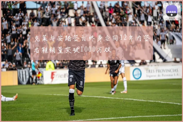 克莱与安踏签订终身合同12年内签名鞋销量突破1000万双