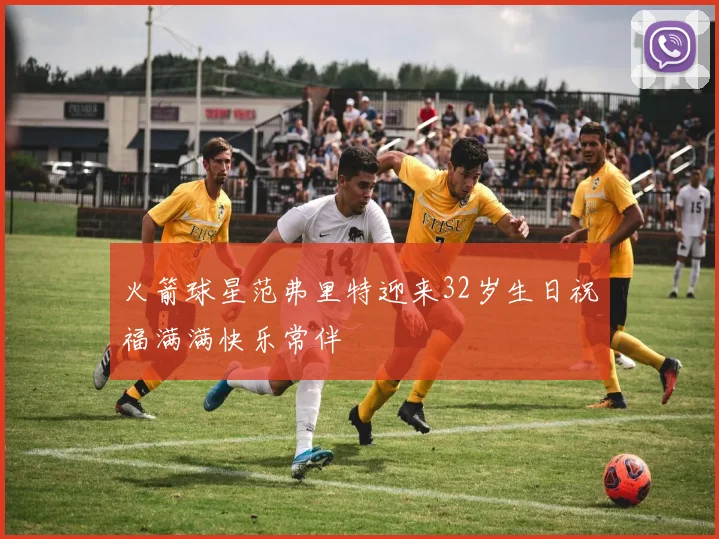 火箭球星范弗里特迎来32岁生日祝福满满快乐常伴