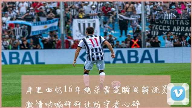 库里回忆16年绝杀雷霆瞬间解说员激情呐喊砰砰让防守者心碎