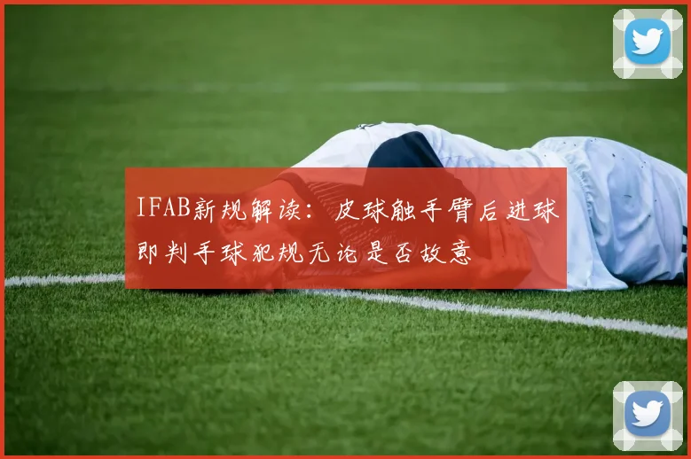 IFAB新规解读：皮球触手臂后进球即判手球犯规无论是否故意
